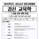 (2025대비)[7~8월] 김신 교육학논술 강의 계획 이미지