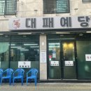 대패예당 이미지