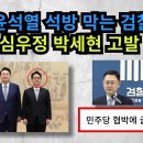 &#39;&#39;사상초유, 대통령불법 감금사태&#39;&#39;:윤통 석방막는 검찰&amp;심우정 박세현 민주당에 굴복 이미지