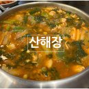 산해장 이미지