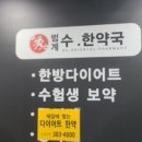 범계 수 한약국 이미지