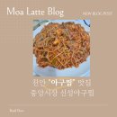 영성로 | 천안 아구찜 맛집, 부모님 모시고 가기 좋은 신성아구찜 중앙시장 본점 후기(내 돈 내산)
