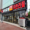 이버시숯불돼지갈비무한리필송천점 이미지