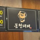 동천대패