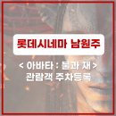 롯데시네마 남원주점 <아바타 : 불과 재> 주차 등록 및 리클라이너관 후기
