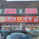 진미손짜장
