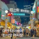 대만 타이베이 린지앙 린장제 야시장 시간 먹거리 과일 음식 추천