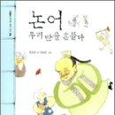 논어 우리 반을 흔들다(최은순) 이미지