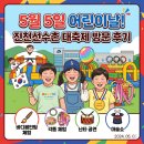 난타 | 🎈 [진천 국가대표 선수촌 방문 후기] 5월 5일 어린이날 대축제! 체험행사부터 다양한 공연쇼까지 완벽...