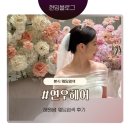 연우헤어 - 해운대구 재반로242번길 18 | 연우헤어 해원쌤 본식 웨딩염색 후기 (feat. 웨딩사진)