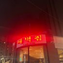 새벽집 | 청담동 ‘새벽집’ 꽃등심 회식 후기(내돈내산)