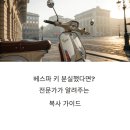 베스파 키 복사 잘 되는 곳, 이렇게 찾으세요
