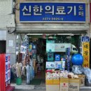 신한종합의료기 이미지