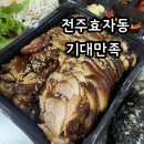 배달의만족 | 전주 효자동 족발 맛집 기대만족 배달의민족 후기