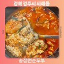 송정원순두부 | 경주 현지인 맛집 추천 송정원순두부 예약방법 해물순두부 메뉴추천 방문후기