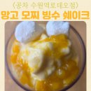 공차 수원역로데오점 좌석 공간 망고 가득 모찌빙수 쉐이크 가격