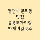 울릉도아리랑따개비칼국수 이미지