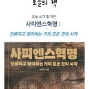 경희대박사태권아카데미 | &lt;책서평&gt;사피엔스혁명 : 인류라고 정의하는 거의 모든 것의 시작