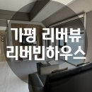 리버하우스 | 가평숙소추천 펜션추천 리버뷰 펜션 리버빈하우스 후기 내돈내산