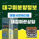 (주)서한 | 대봉 서한이다음 분양가, 대구 미분양 아파트 분양정보