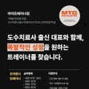 [마이트레이너짐 이태원점/한남점] 최고 수업료 60%+α / 트레이너 구인 / 도수치료사 출신 대표 운영 이미지