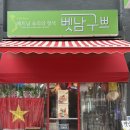 빅볼 - 남구 광복마을7길 7 | 서면쌀국수 맛집 벳남구쁘, 손바닥 두 개보다 큰 빅볼쌀국수 먹어본 후기