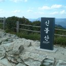 120920 신불산(배내고개-배내봉-간월산-신불산-영축산-서리마을) 이미지