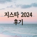 유비소프트 엔터테인먼트 | 지스타 2024 후기