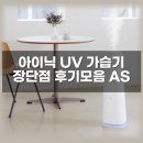 세균 없는 아이닉 UV 살균 가습기 장단점과 후기 모음