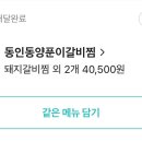 동인동양푼이갈비찜 이미지