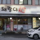 돼랑이숯불갈비