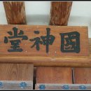 국신당(國神堂) 이미지