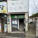 동화루 - 삼척시 사대길 18 | 광양 옥곡 맛집 ‘동화루’ 오픈런 후기/ 진짜 진짜 찐찐찐 맛집!!!!