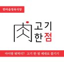 한마음정육식당제천장락점 | 장락동맛집 한마음정육식당