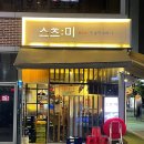 스츠미