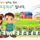 송악초등학교 이미지