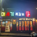 머시기 쪽갈비 화순점 이미지