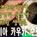 [커피먹방] 50대에 접어드는 나이에, 카페창업과 운영에 대해 바뀐 생각들/콜롬비아 카우카 수프리모. 이미지