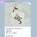 케익이벤트 | 평택 세교동 주문제작 이벤트 케이크 데코리 케이크 후기