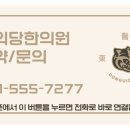 동의당한의원 이미지