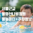 중계4동주민센터 | 서울근교아이와가볼만한곳, 불암산나비정원 물놀이장 200% 즐기기! 주차 꿀팁까지!