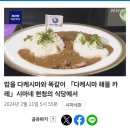 오늘자 일본에서 선보인 '다케시마 해물카레' 이미지