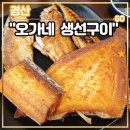 오가네생선구이 | 경산 옥산동 생선구이 맛집 &lt;오가네 생선구이 시지경산점&gt; 후기 (feat. 오징어볶음, 펜타힐즈맛집, 가족...