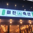 미진축산명륜점 이미지