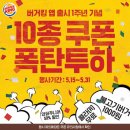 [버거킹] 버거킹 앱 1주년기념 10종 쿠폰 투하! 이미지