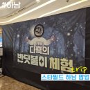 즐거운반딧불이 | 스타필드 하남 '다흑의 반딧불이 팝업 스토어' 체험놀이