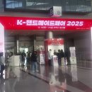 메이드존 | K-핸드메이드페어 2025 뜨개존 방문 후기