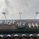 최일순 짬뽕순두부 2시간 넘는 웨이팅 치즈 쫄면 순두부찌개 솔직후기