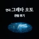 그레타 | 연극 <그레타 오토Greta Oto> 관람 후기(스포?)