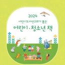 《2024 어린이도서연구회가 뽑은 어린이 · 청소년 책》 이 나왔습니다. 이미지